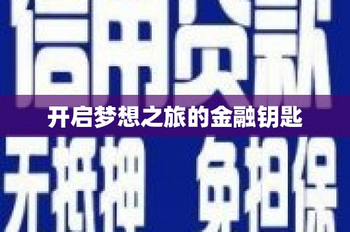 驿城开启梦想之旅的金融钥匙