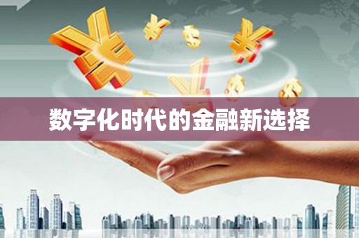 驿城数字化时代的金融新选择