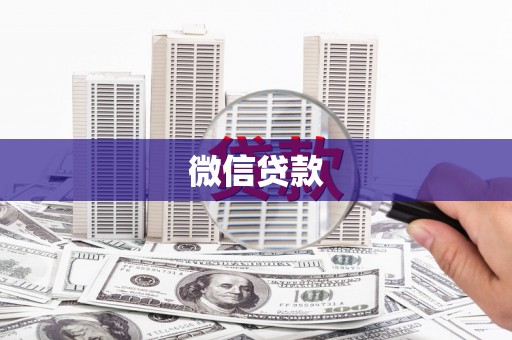 驿城微信贷款