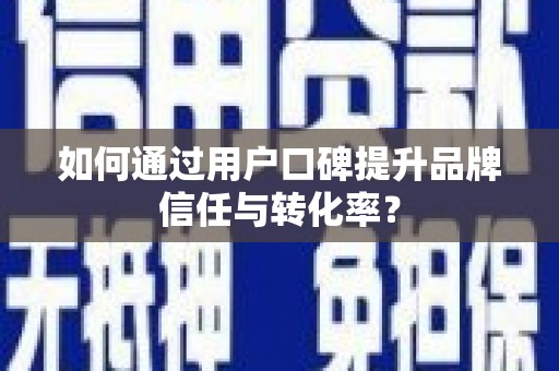 驿城如何通过用户口碑提升品牌信任与转化率？