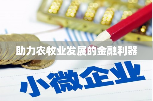 驿城助力农牧业发展的金融利器