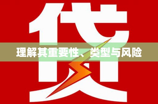 驿城理解其重要性、类型与风险