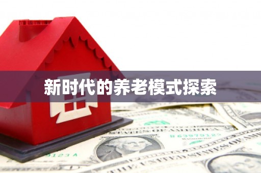 驿城新时代的养老模式探索