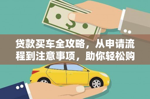 驿城贷款买车全攻略，从申请流程到注意事项，助你轻松购车