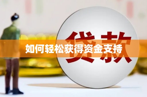 驿城如何轻松获得资金支持