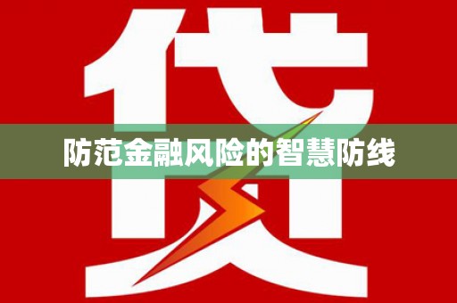 驿城防范金融风险的智慧防线