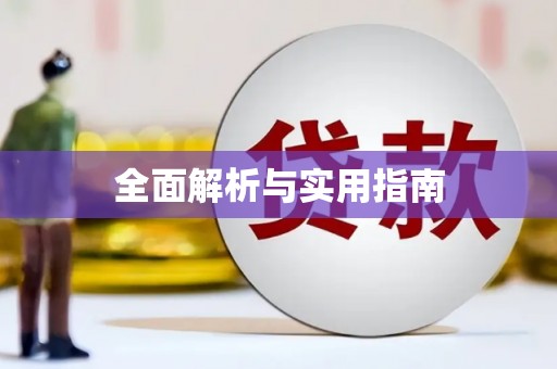 驿城全面解析与实用指南