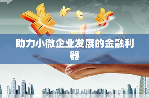驿城助力小微企业发展的金融利器