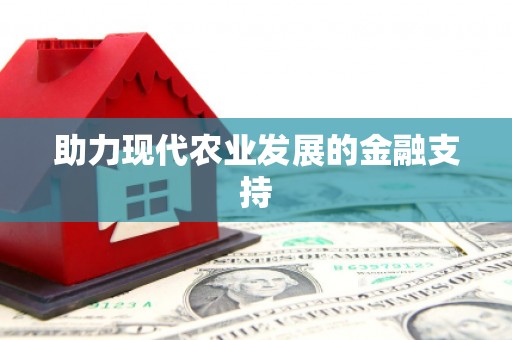 驿城助力现代农业发展的金融支持