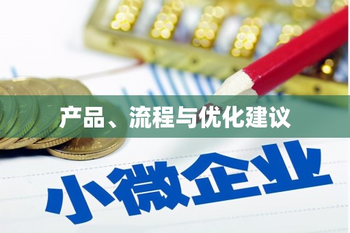 驿城产品、流程与优化建议