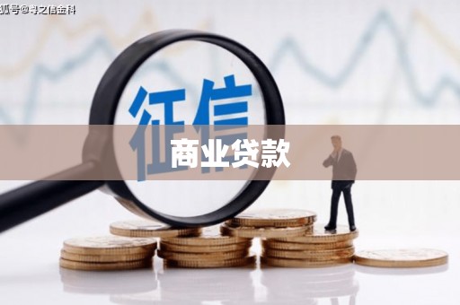 驿城商业贷款