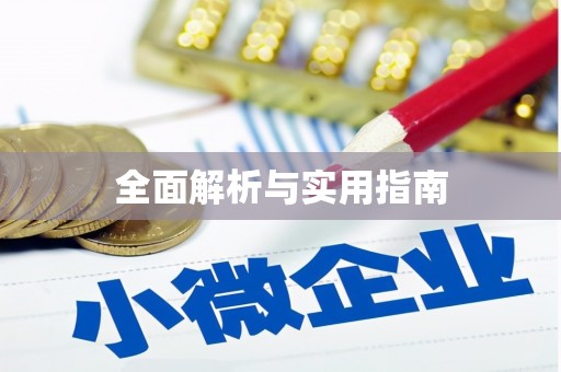 驿城全面解析与实用指南