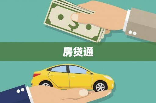 驿城房贷通