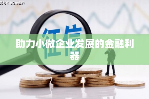 驿城助力小微企业发展的金融利器