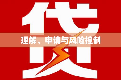 驿城理解、申请与风险控制