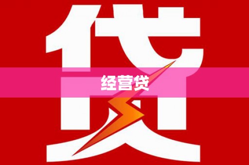 驿城经营贷