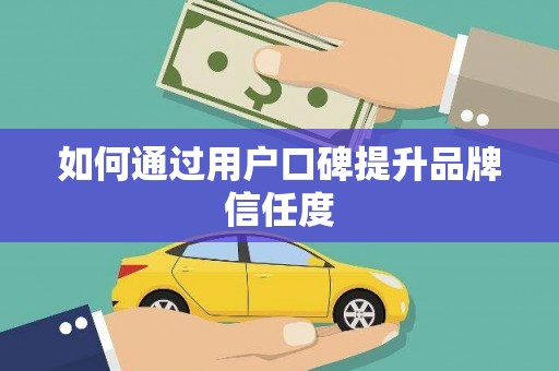 驿城如何通过用户口碑提升品牌信任度