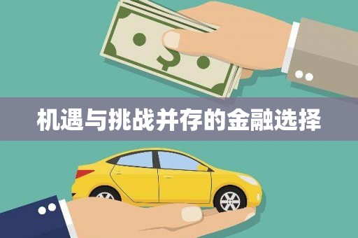 驿城机遇与挑战并存的金融选择