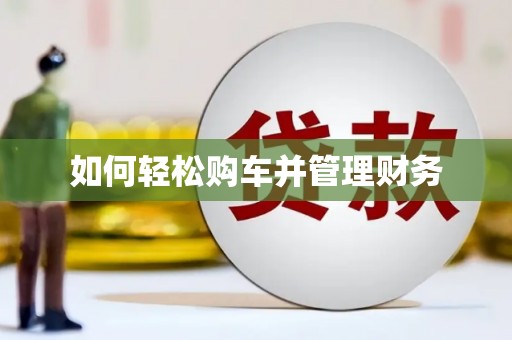 驿城如何轻松购车并管理财务