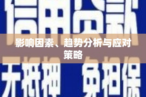 驿城影响因素、趋势分析与应对策略