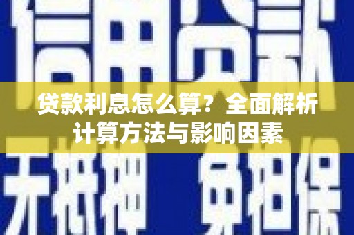 驿城贷款利息怎么算？全面解析计算方法与影响因素