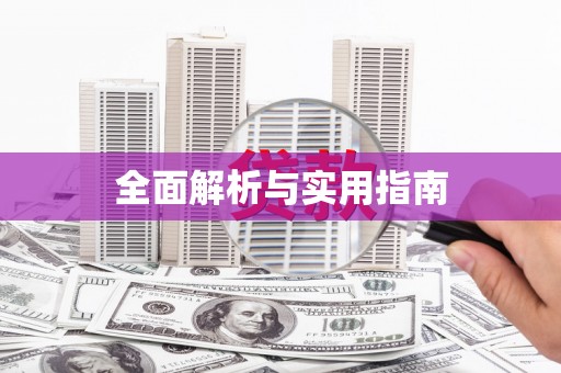 驿城全面解析与实用指南