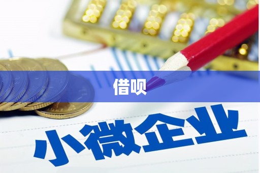 驿城借呗