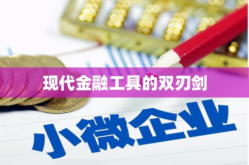 驿城现代金融工具的双刃剑