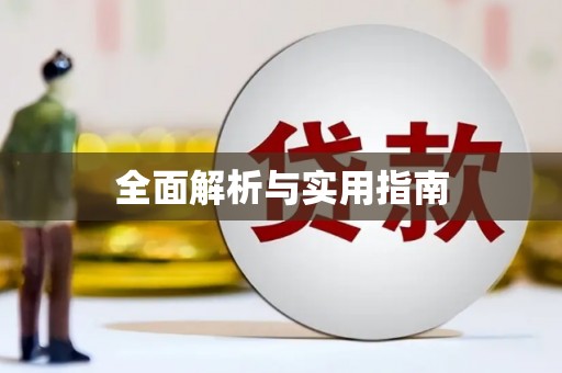 驿城全面解析与实用指南