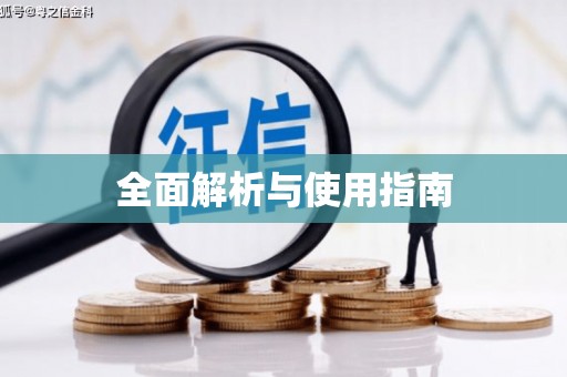 驿城全面解析与使用指南