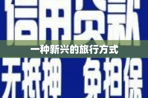 驿城一种新兴的旅行方式