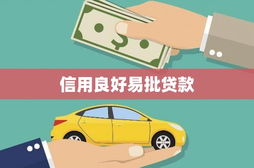 驿城信用良好易批贷款