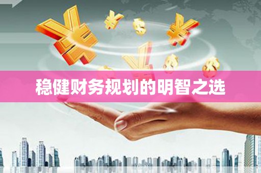 驿城稳健财务规划的明智之选