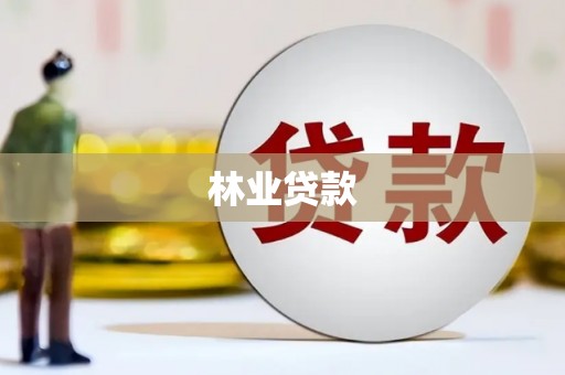 驿城林业贷款