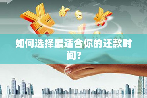 驿城如何选择最适合你的还款时间？