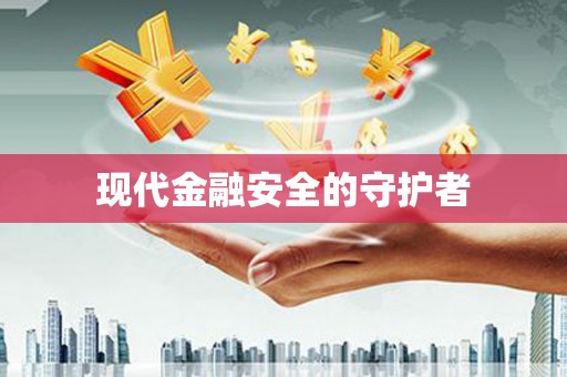 驿城现代金融安全的守护者