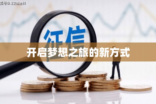 驿城开启梦想之旅的新方式