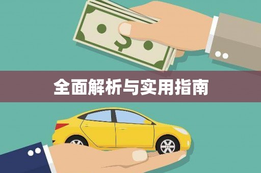 驿城全面解析与实用指南