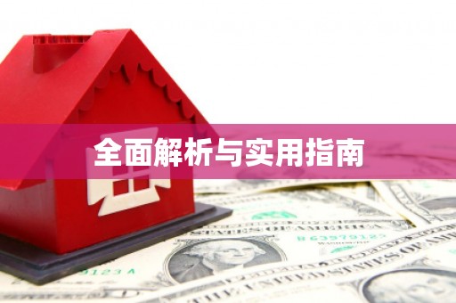 驿城全面解析与实用指南