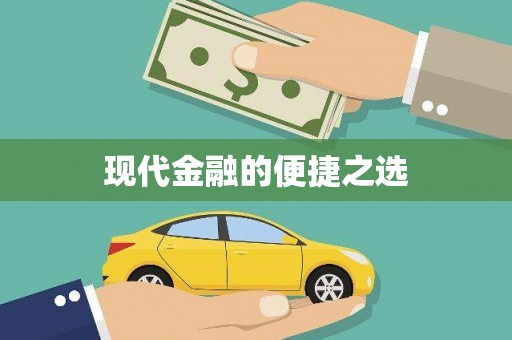 驿城现代金融的便捷之选