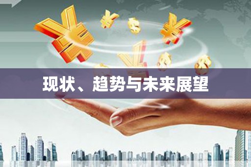 驿城现状、趋势与未来展望