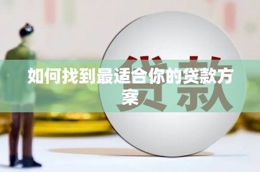 驿城如何找到最适合你的贷款方案