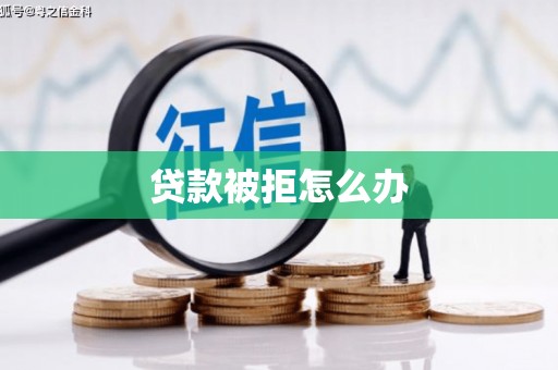 驿城贷款被拒怎么办