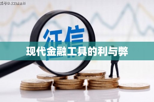 驿城现代金融工具的利与弊