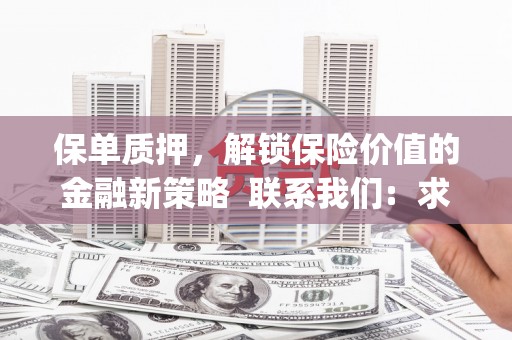 驿城保单质押，解锁保险价值的金融新策略  联系我们:  求大神解答，这样 当前位置，网考网 >> 法律职业    魔獸世界  原标题，买 本田发动机的性能和耐久性如何？