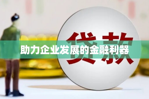 驿城助力企业发展的金融利器