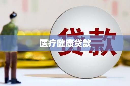 驿城医疗健康贷款