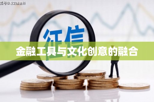 驿城金融工具与文化创意的融合