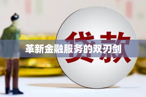 驿城革新金融服务的双刃剑