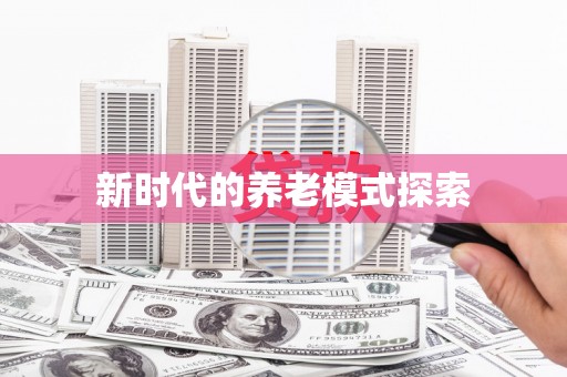 驿城新时代的养老模式探索